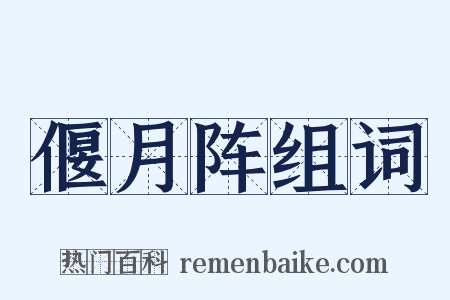 偃月阵组词是什么意思的图片